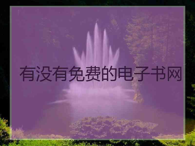有没有免费的电子书网