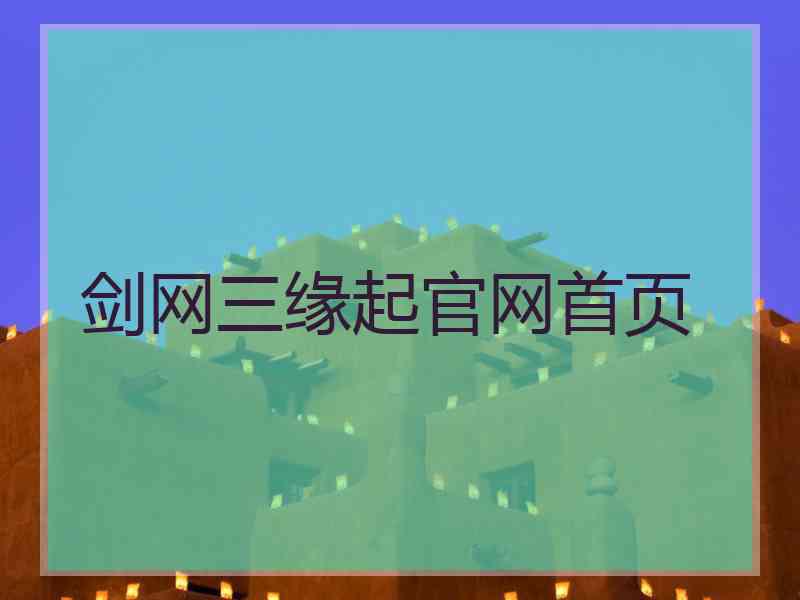 剑网三缘起官网首页