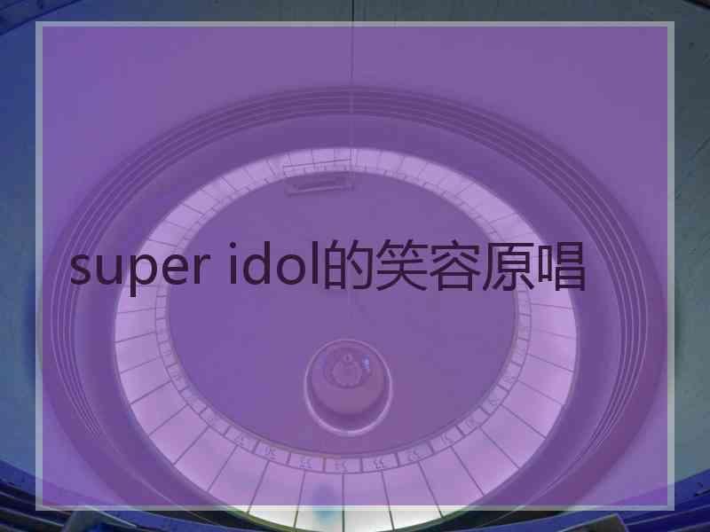 super idol的笑容原唱