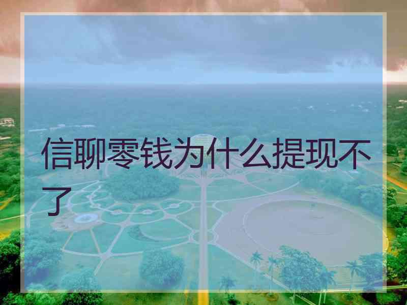 信聊零钱为什么提现不了