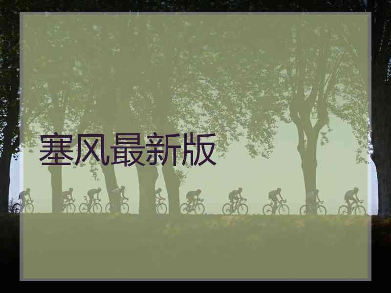 塞风最新版