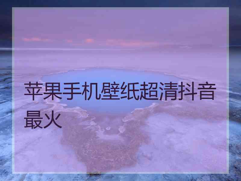 苹果手机壁纸超清抖音最火