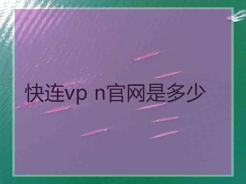 快连vp n官网是多少