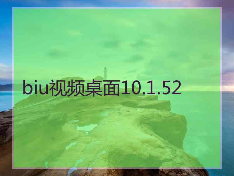 biu视频桌面10.1.52