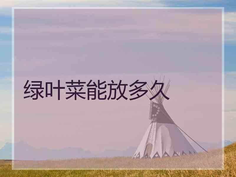 绿叶菜能放多久
