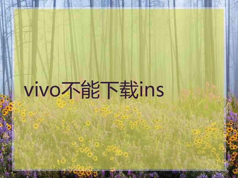 vivo不能下载ins