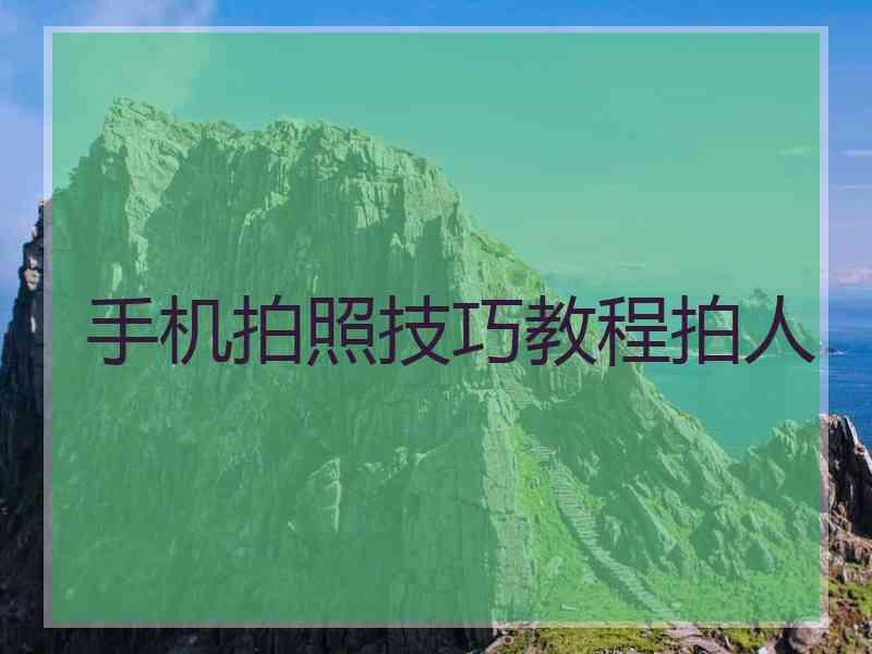 手机拍照技巧教程拍人
