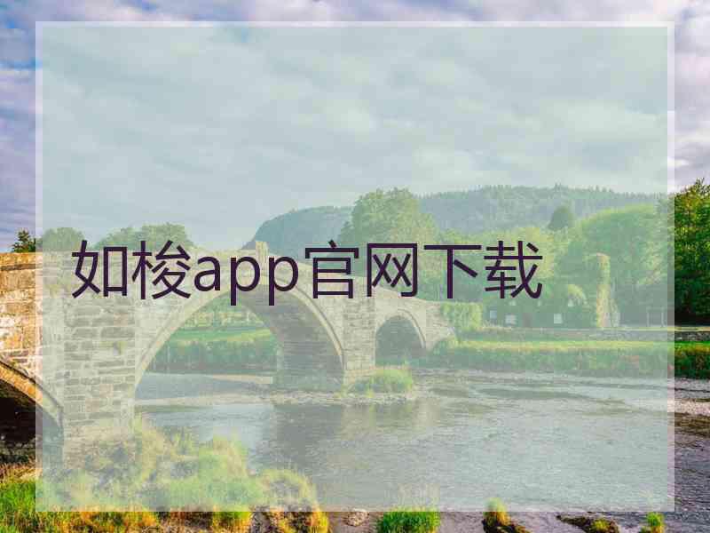 如梭app官网下载