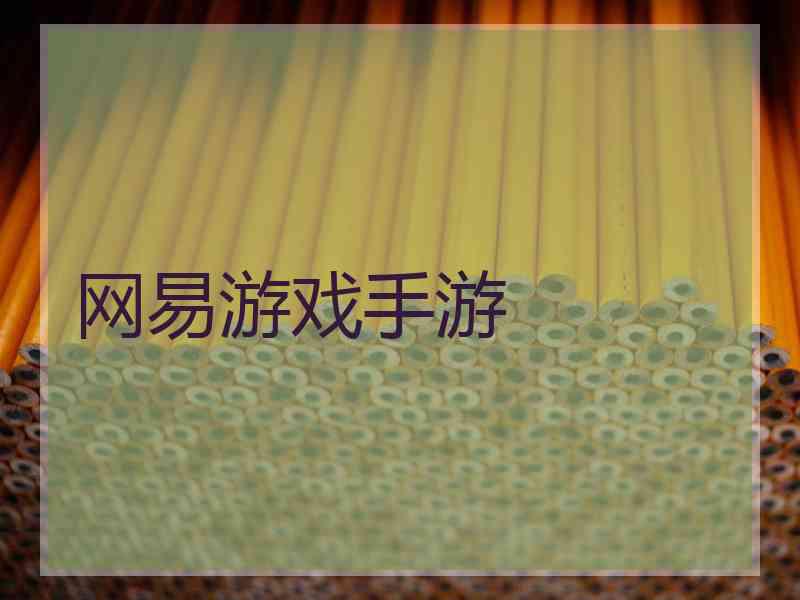 网易游戏手游