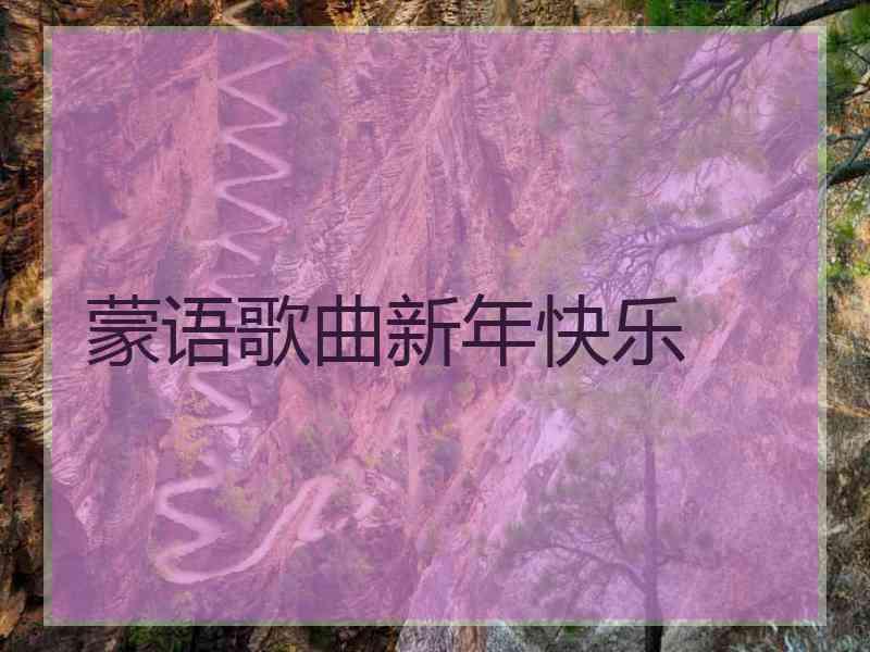 蒙语歌曲新年快乐