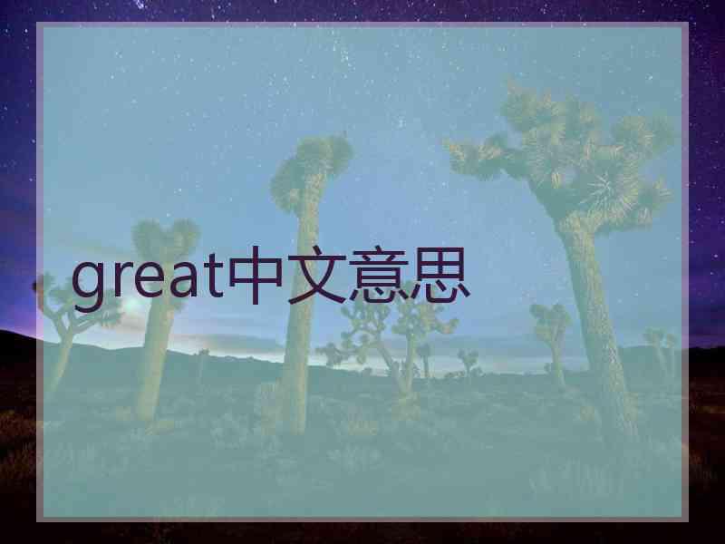 great中文意思