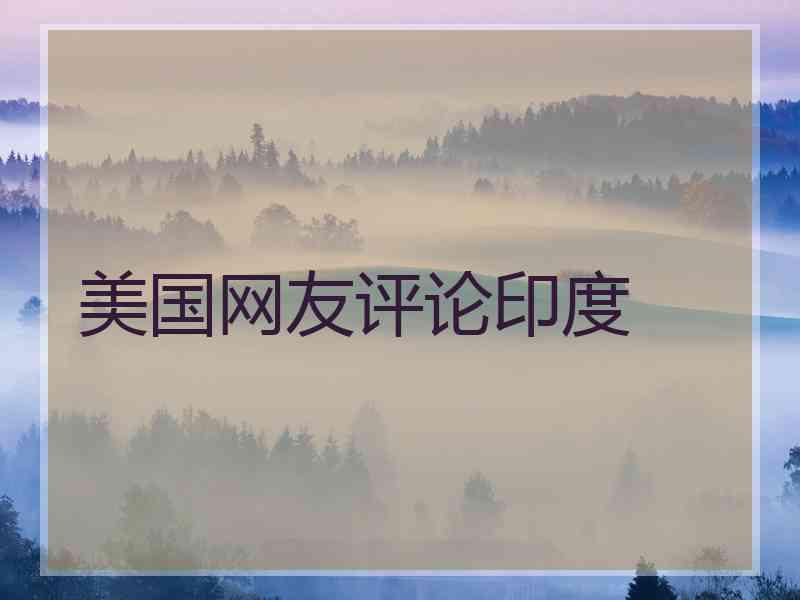 美国网友评论印度