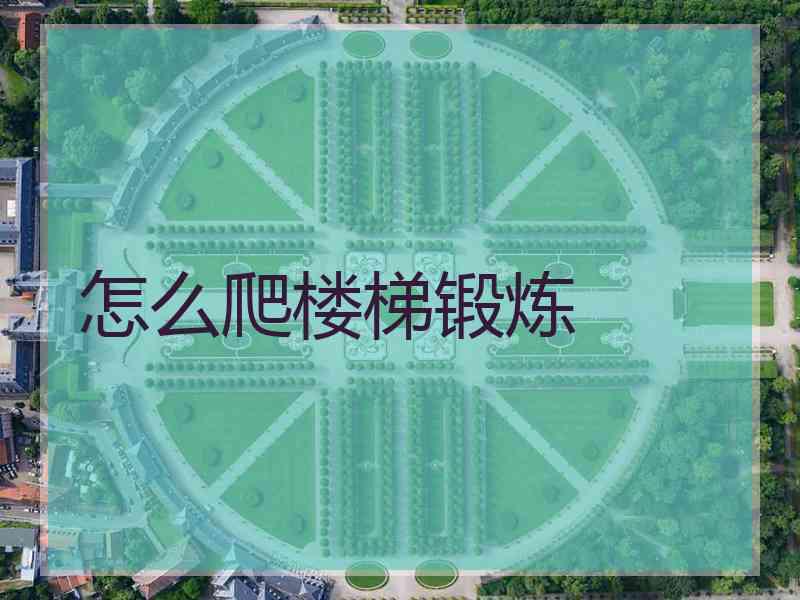 怎么爬楼梯锻炼