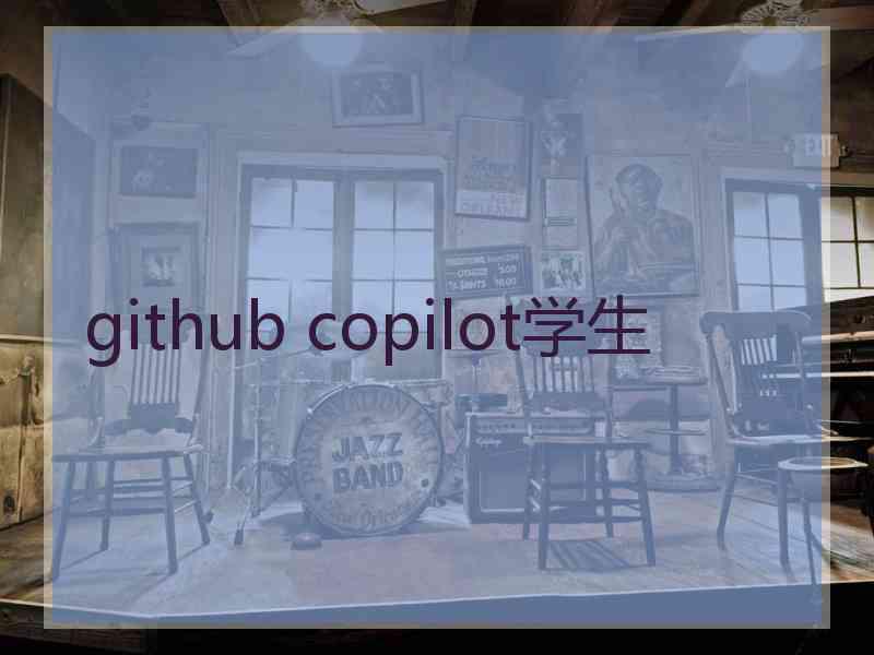 github copilot学生
