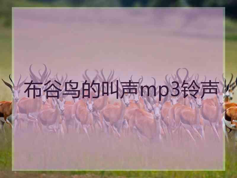 布谷鸟的叫声mp3铃声