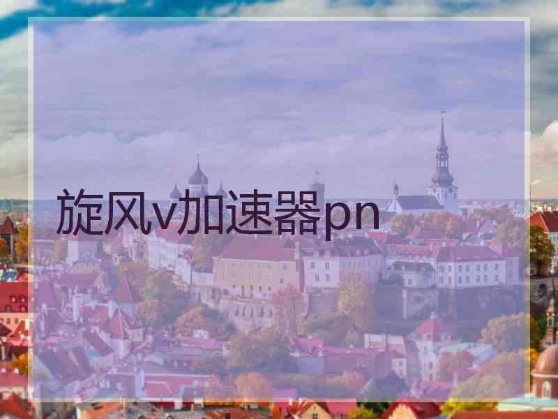 旋风v加速器pn