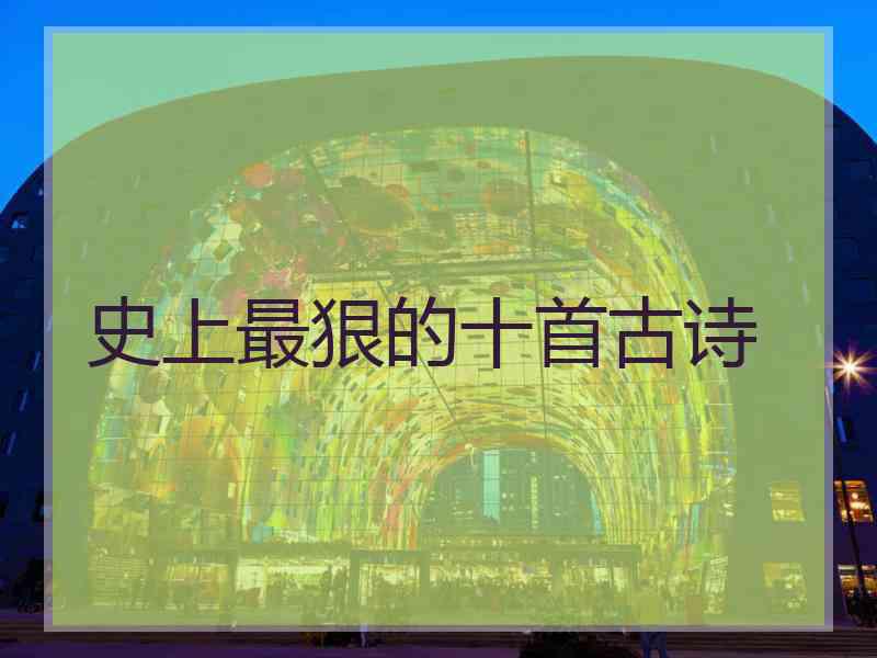 史上最狠的十首古诗