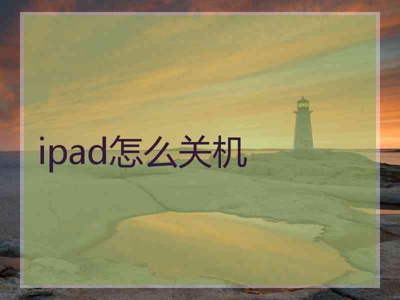 ipad怎么关机