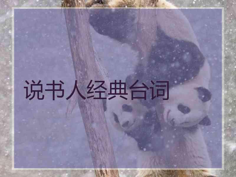 说书人经典台词