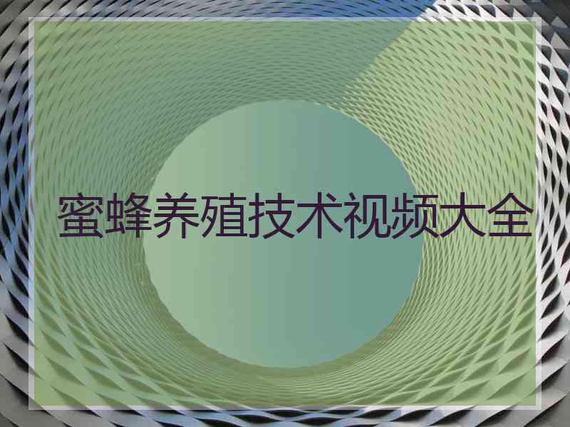 蜜蜂养殖技术视频大全