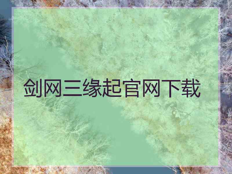 剑网三缘起官网下载