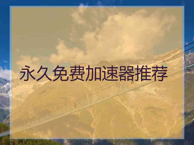 永久免费加速器推荐