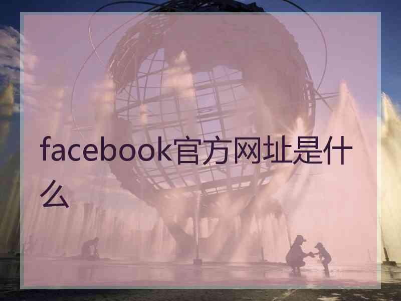 facebook官方网址是什么