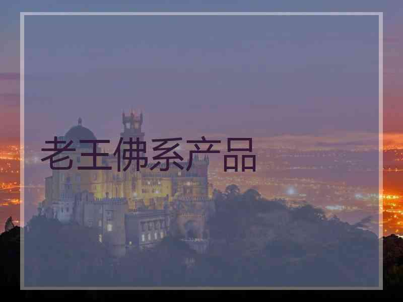 老王佛系产品