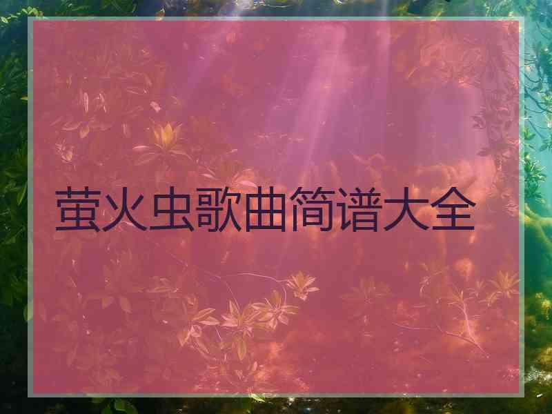 萤火虫歌曲简谱大全