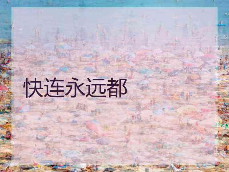 快连永远都