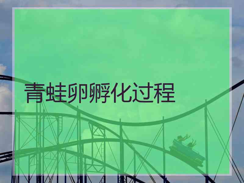 青蛙卵孵化过程