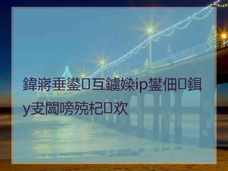 鍏嶈垂鍙互鐪媣ip鐢佃鍓у叏闆嗙殑杞欢