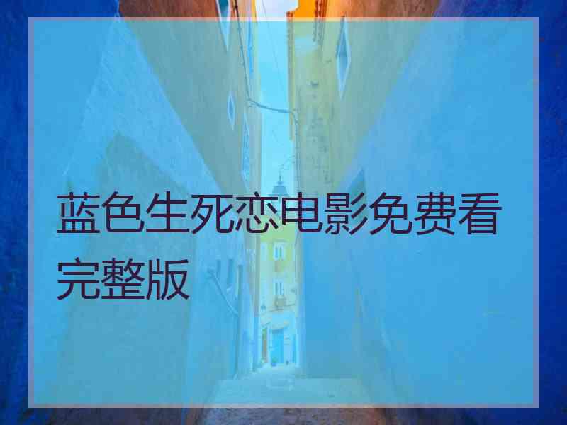 蓝色生死恋电影免费看完整版