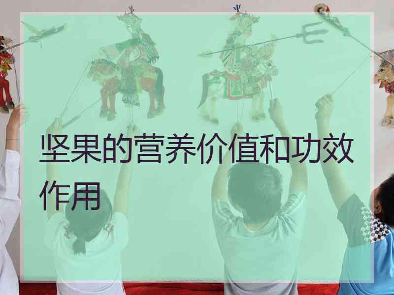 坚果的营养价值和功效作用