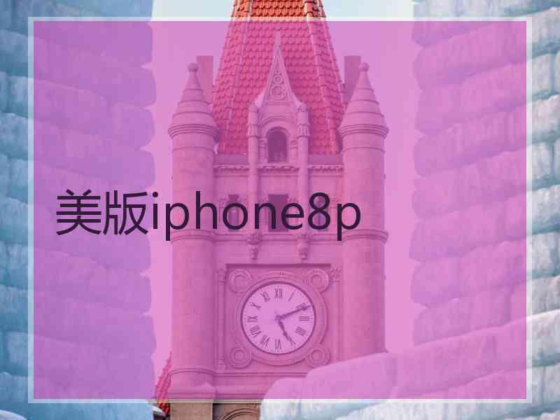 美版iphone8p