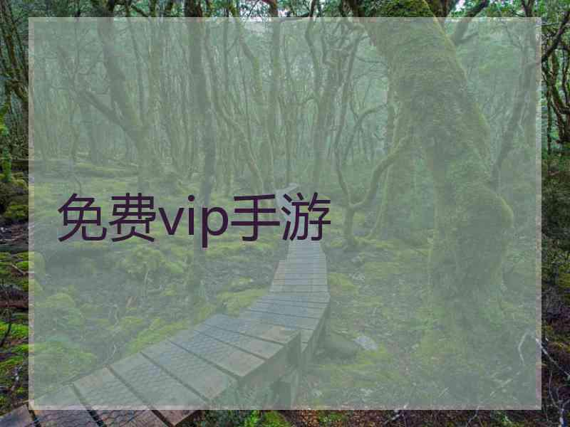 免费vip手游