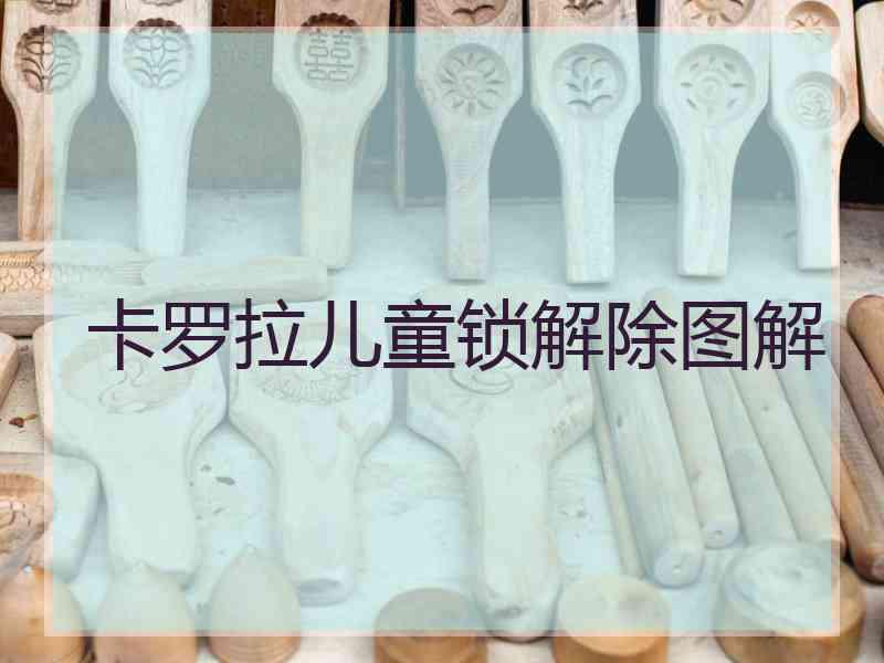 卡罗拉儿童锁解除图解