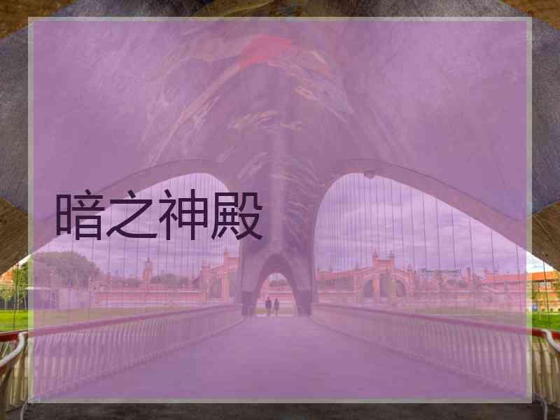暗之神殿