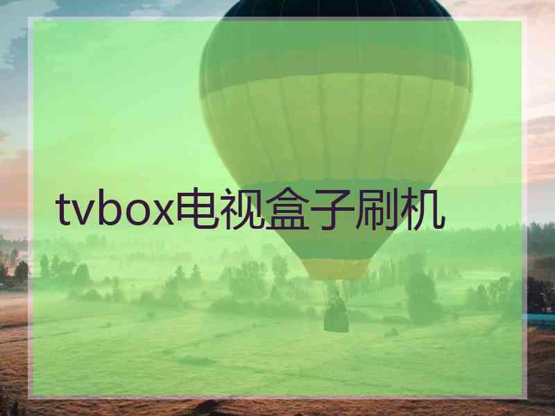 tvbox电视盒子刷机