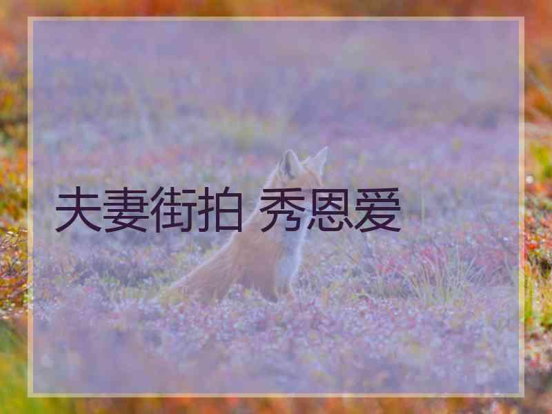 夫妻街拍 秀恩爱