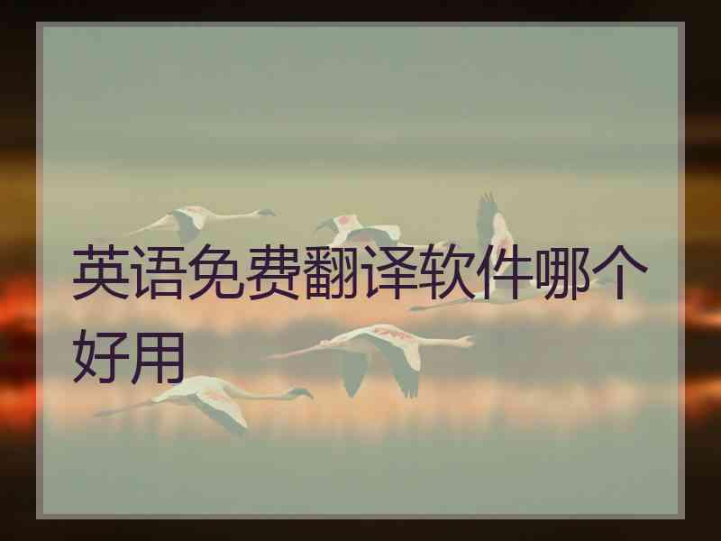 英语免费翻译软件哪个好用