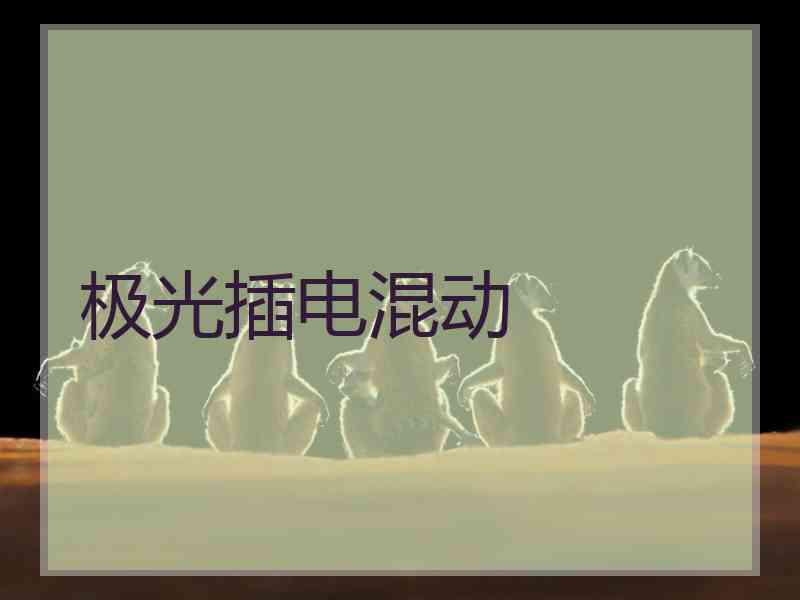 极光插电混动