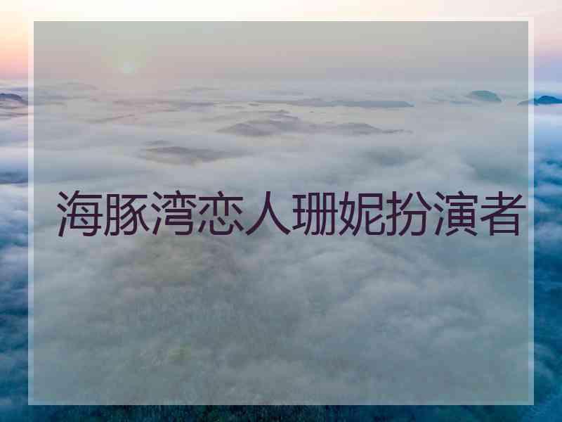海豚湾恋人珊妮扮演者