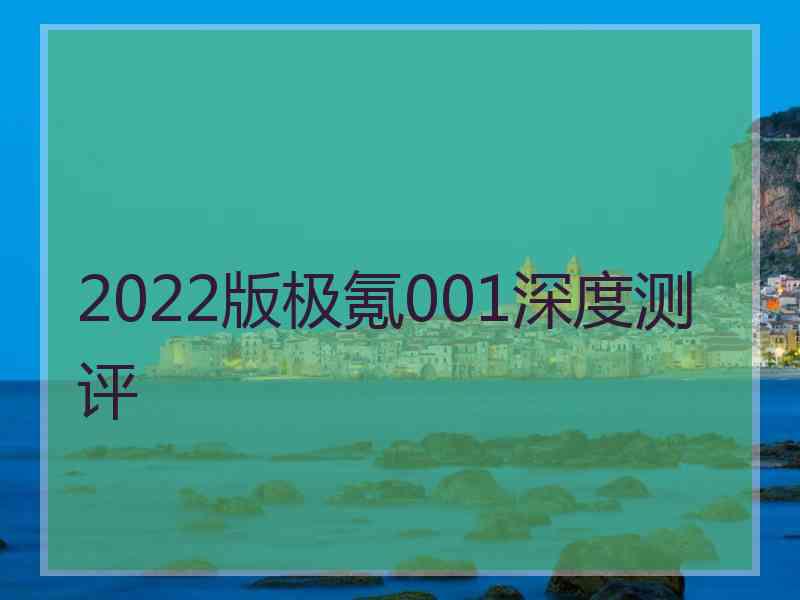 2022版极氪001深度测评