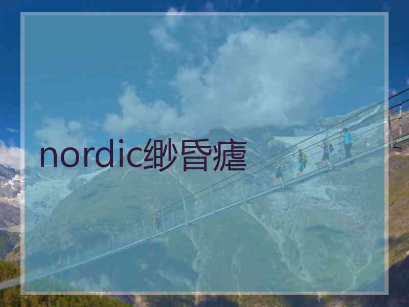 nordic缈昏瘧