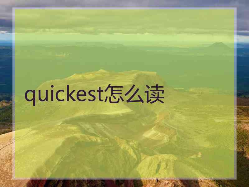 quickest怎么读
