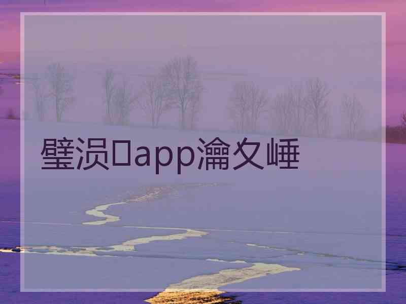 璧涢app瀹夊崜