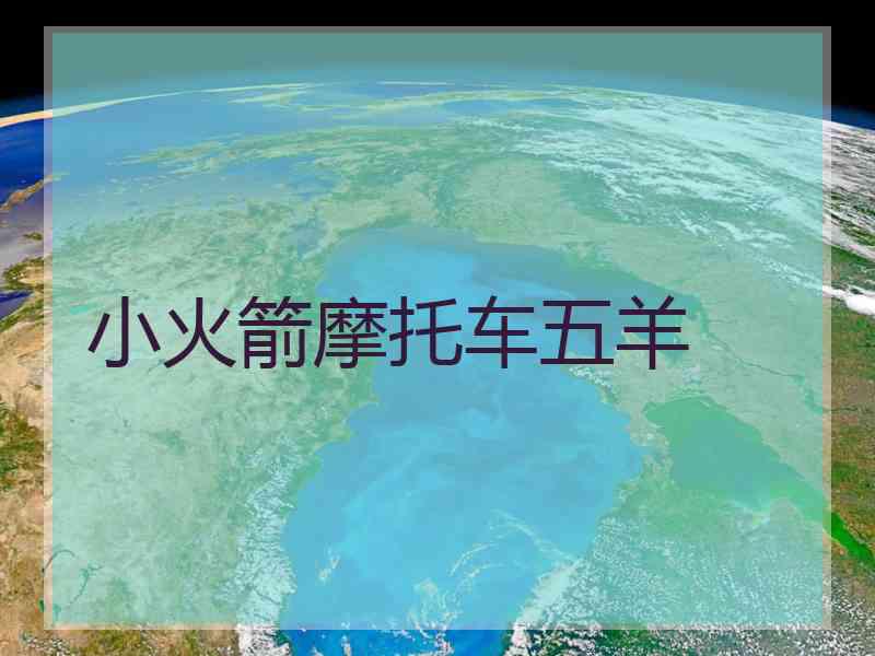 小火箭摩托车五羊