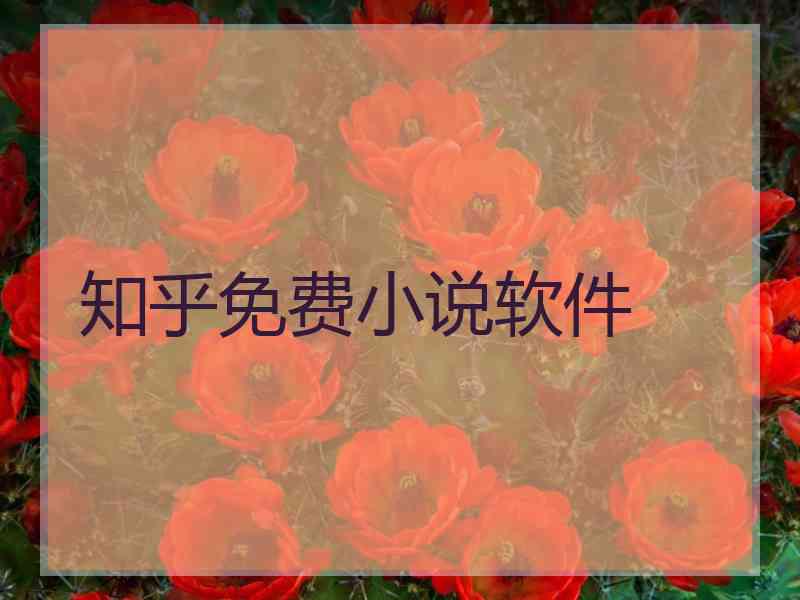 知乎免费小说软件