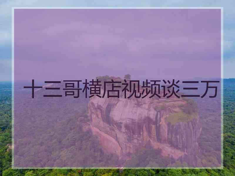 十三哥横店视频谈三万